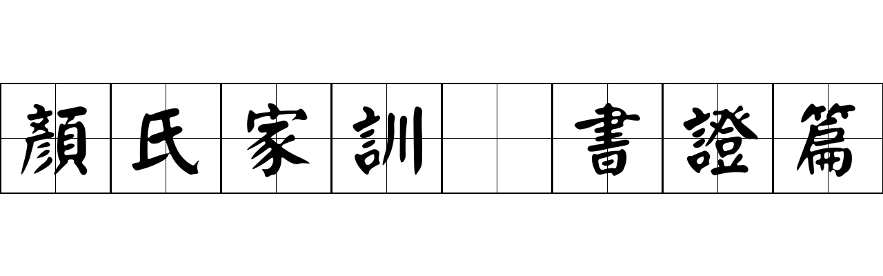 顏氏家訓 書證篇